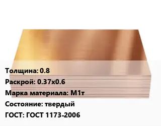 Медный лист 0.8 0.37х0.6 Марка: М1т твердый ГОСТ 1173-2006